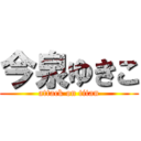 今泉ゆきこ (attack on titan)