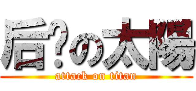 后羿の太陽 (attack on titan)