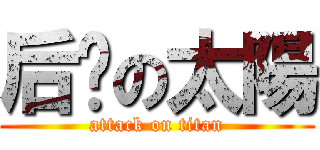 后羿の太陽 (attack on titan)