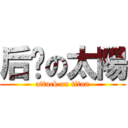 后羿の太陽 (attack on titan)