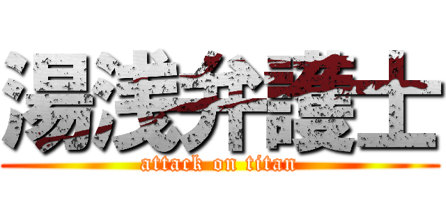 湯浅弁護士 (attack on titan)