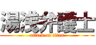 湯浅弁護士 (attack on titan)