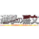 進撃の嘉文 (attack on jiawen)