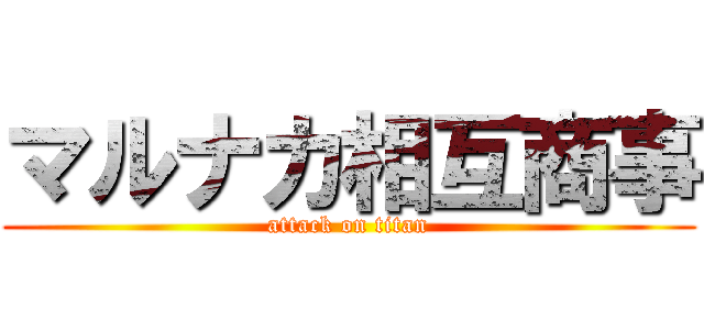 マルナカ相互商事 (attack on titan)