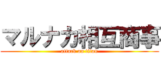 マルナカ相互商事 (attack on titan)