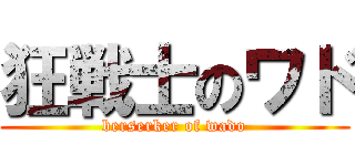 狂戦士のワド (berserker of wado)