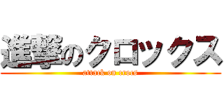 進撃のクロックス (attack on crocs)