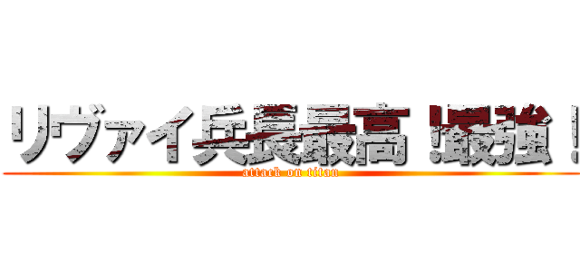 リヴァイ兵長最高！最強！ (attack on titan)