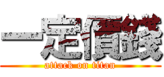 一定價錢 (attack on titan)