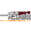 一定價錢 (attack on titan)