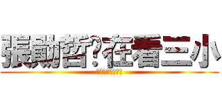 張勛哲你在看三小 (張勛哲你在看三小)