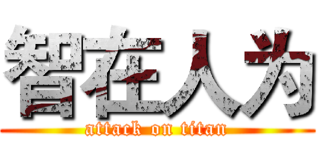 智在人为 (attack on titan)