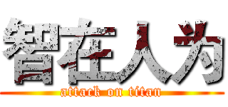 智在人为 (attack on titan)