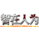 智在人为 (attack on titan)