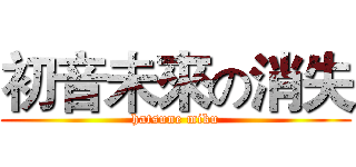 初音未來の消失 (hatsune miku)