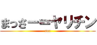 まっさー＝ヤリチン (sex)