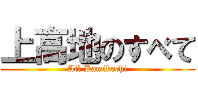 上高地のすべて (All Kamikochi)