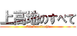 上高地のすべて (All Kamikochi)