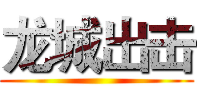 龙城出击 ()