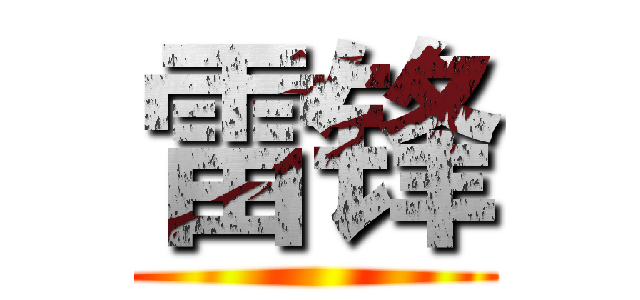 雷锋 ()
