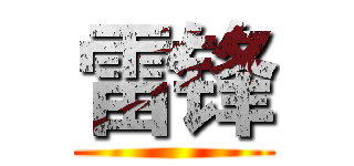 雷锋 ()