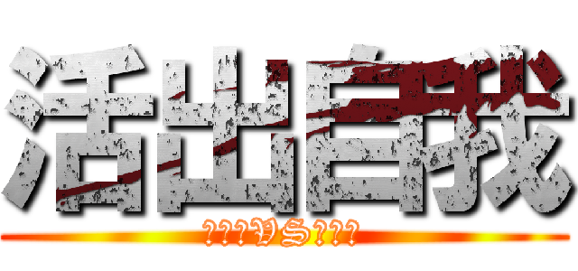 活出自我 (【惡】VS【善】)