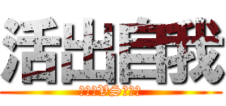 活出自我 (【惡】VS【善】)