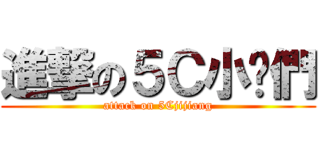 進撃の５Ｃ小雞們 (attack on 5Cjijiang)