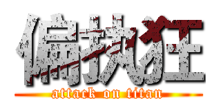 偏执狂 (attack on titan)