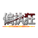 偏执狂 (attack on titan)