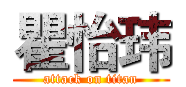 瞿怡玮 (attack on titan)