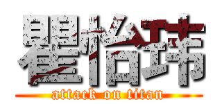 瞿怡玮 (attack on titan)