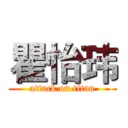 瞿怡玮 (attack on titan)