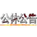 公休公告 ( Public holiday)