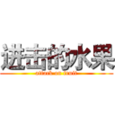 进击的水果 (attack on fruit)