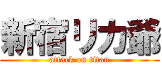 新宿リカ爺 (attack on titan)