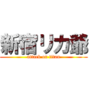 新宿リカ爺 (attack on titan)