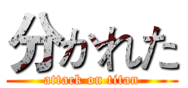 分かれた (attack on titan)