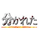 分かれた (attack on titan)