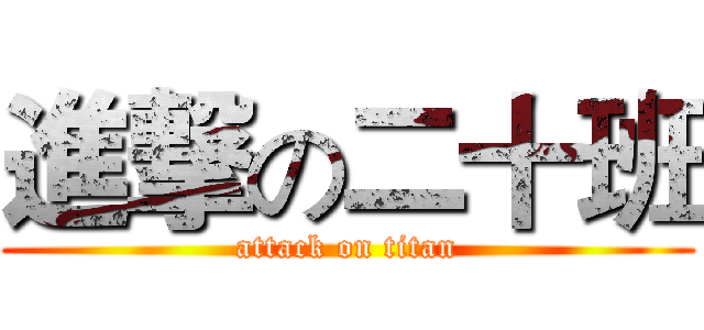 進撃の二十班 (attack on titan)