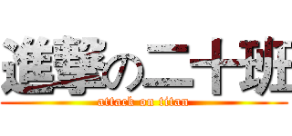 進撃の二十班 (attack on titan)