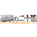 進撃の二十班 (attack on titan)