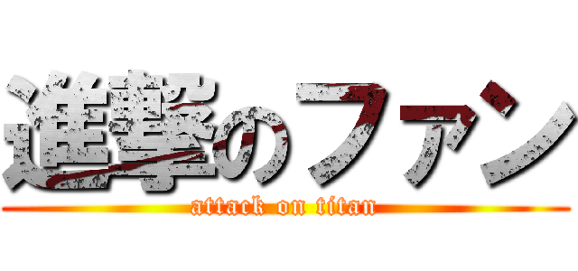 進撃のファン (attack on titan)