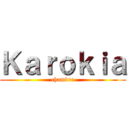 Ｋａｒｏｋｉａ (chambre)