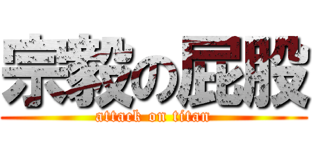 宗毅の屁股 (attack on titan)