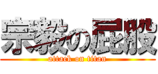 宗毅の屁股 (attack on titan)