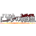 凸砂の雑魚 (sniper of weakness)