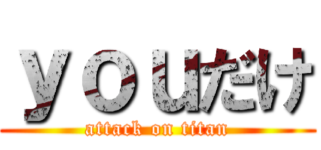 ｙｏｕだけ (attack on titan)