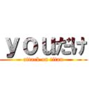 ｙｏｕだけ (attack on titan)