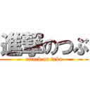 進撃のつぶ (attack on tubu)